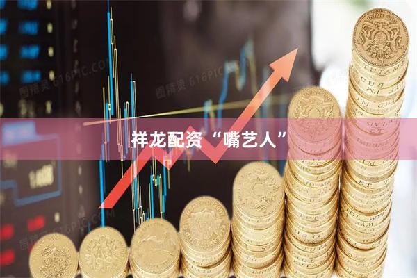 祥龙配资 “嘴艺人”